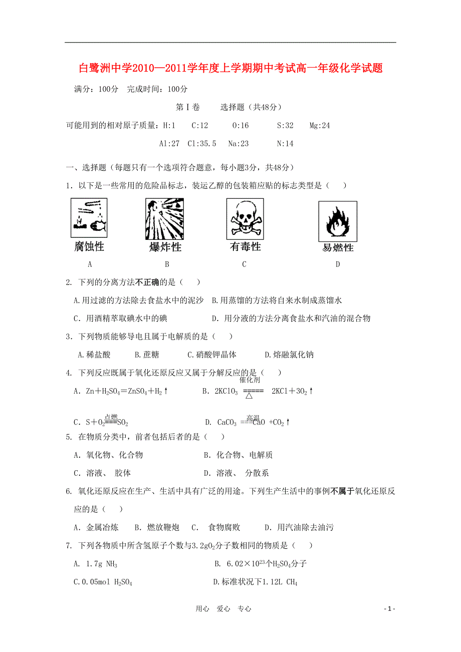 江西省2010-2011学年高一化学上学期期中考试新人教版【会员独享】_第1页