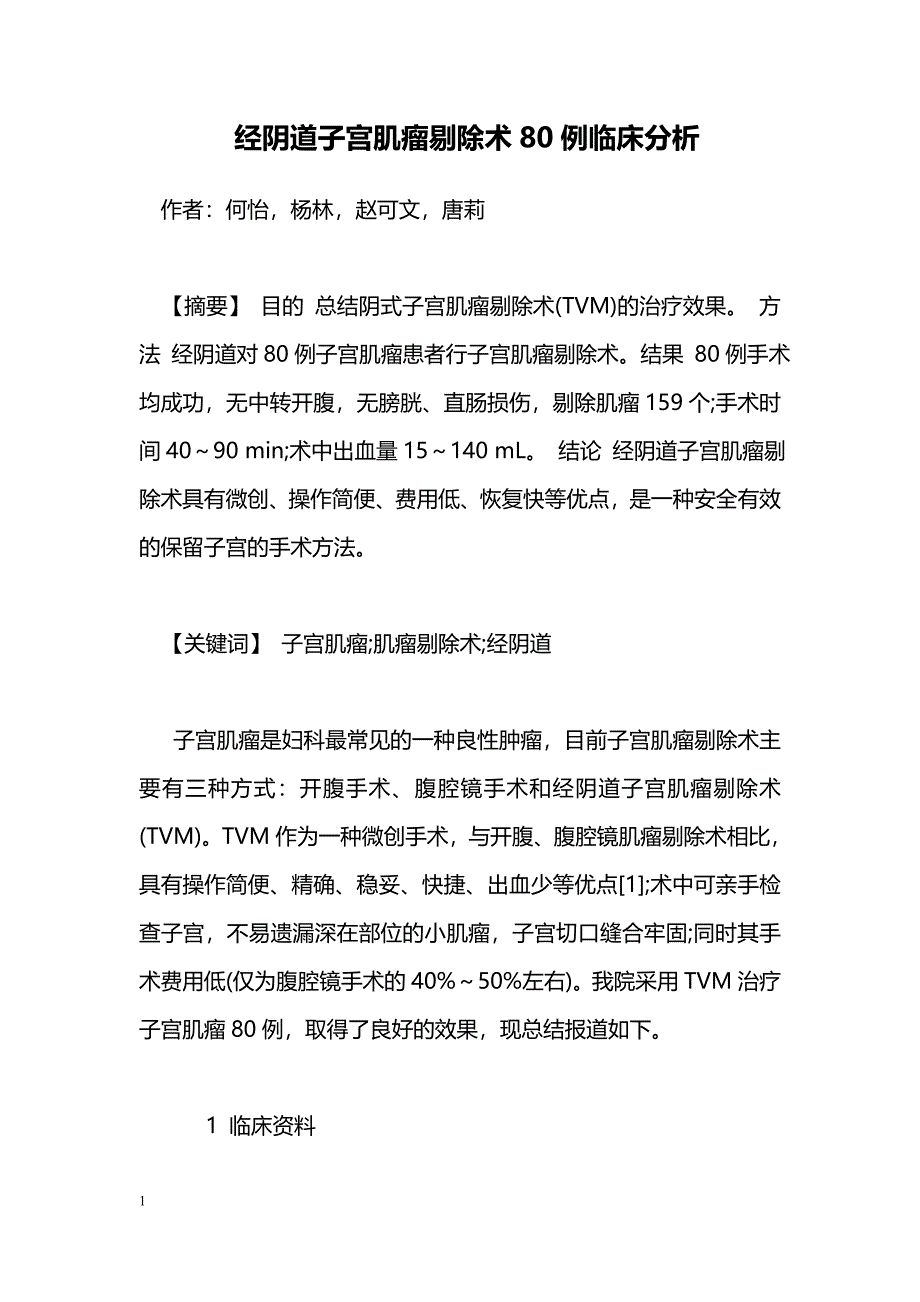 经阴道子宫肌瘤剔除术80例临床分析_第1页