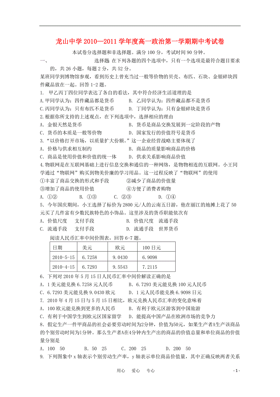 广东省龙山中学2010-2011学年高一政治第一学期期中考试新人教版【会员独享】_第1页