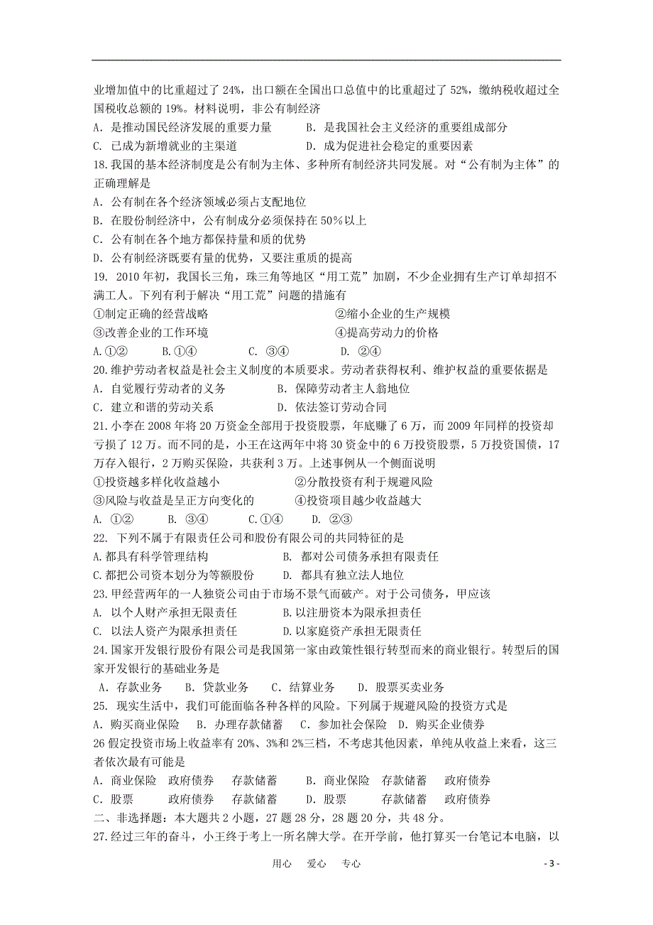 广东省龙山中学2010-2011学年高一政治第一学期期中考试新人教版【会员独享】_第3页