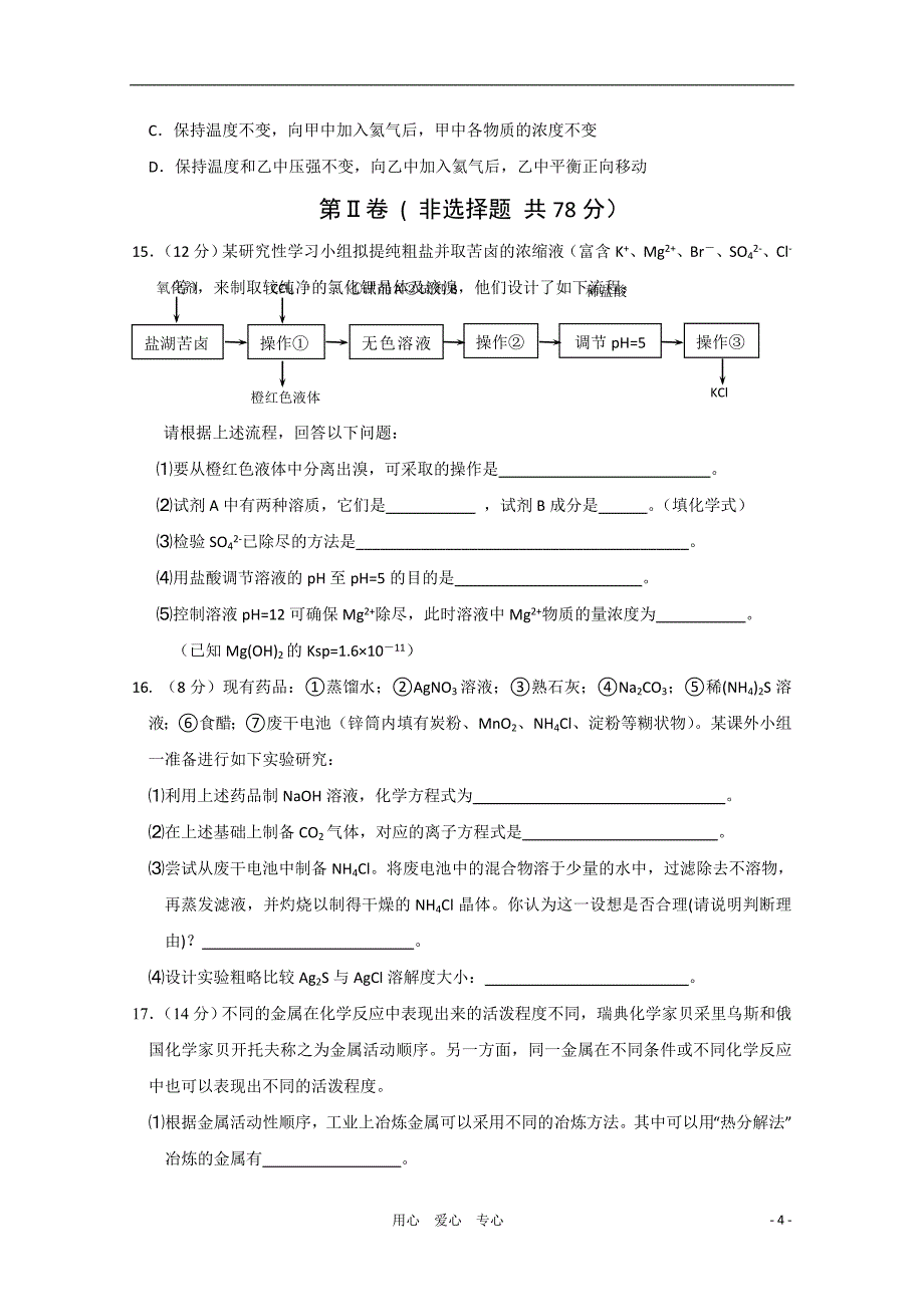 江苏省海安县南莫中学2011届高三化学上学期期中【会员独享】_第4页