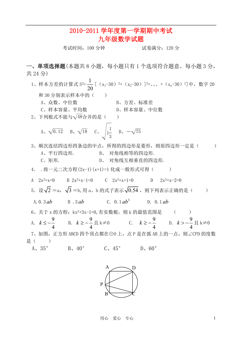 江苏省镇江市丹徒区2010–2011学年度九年级数学第一学期期中考试试卷_第1页