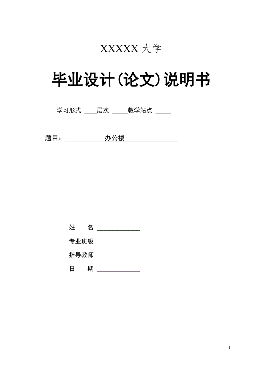 【2017年整理】八层办公楼毕业设计_第1页