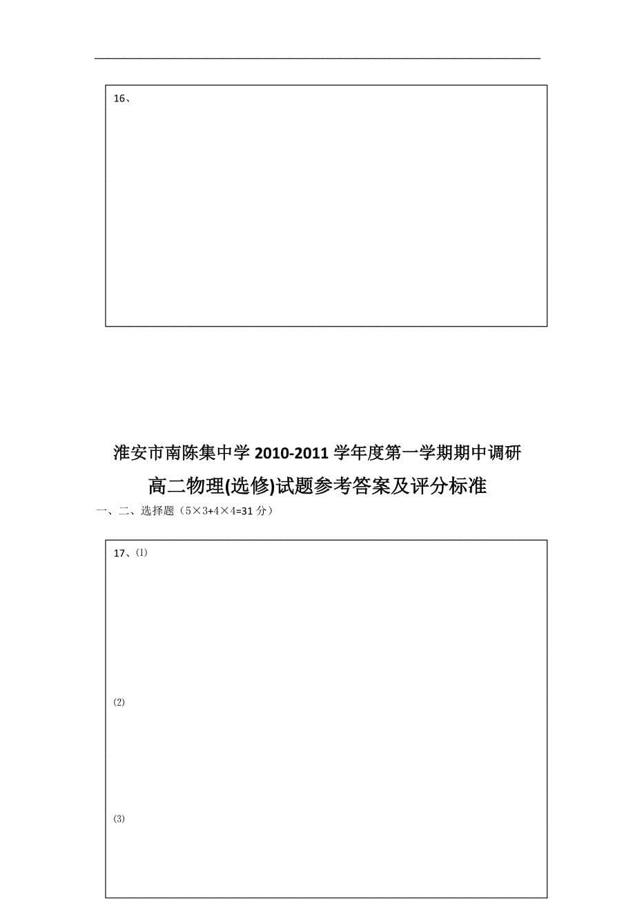 江苏省淮安市南陈集中学10—11学年高二物理第一学期期中考试【会员独享】_第5页