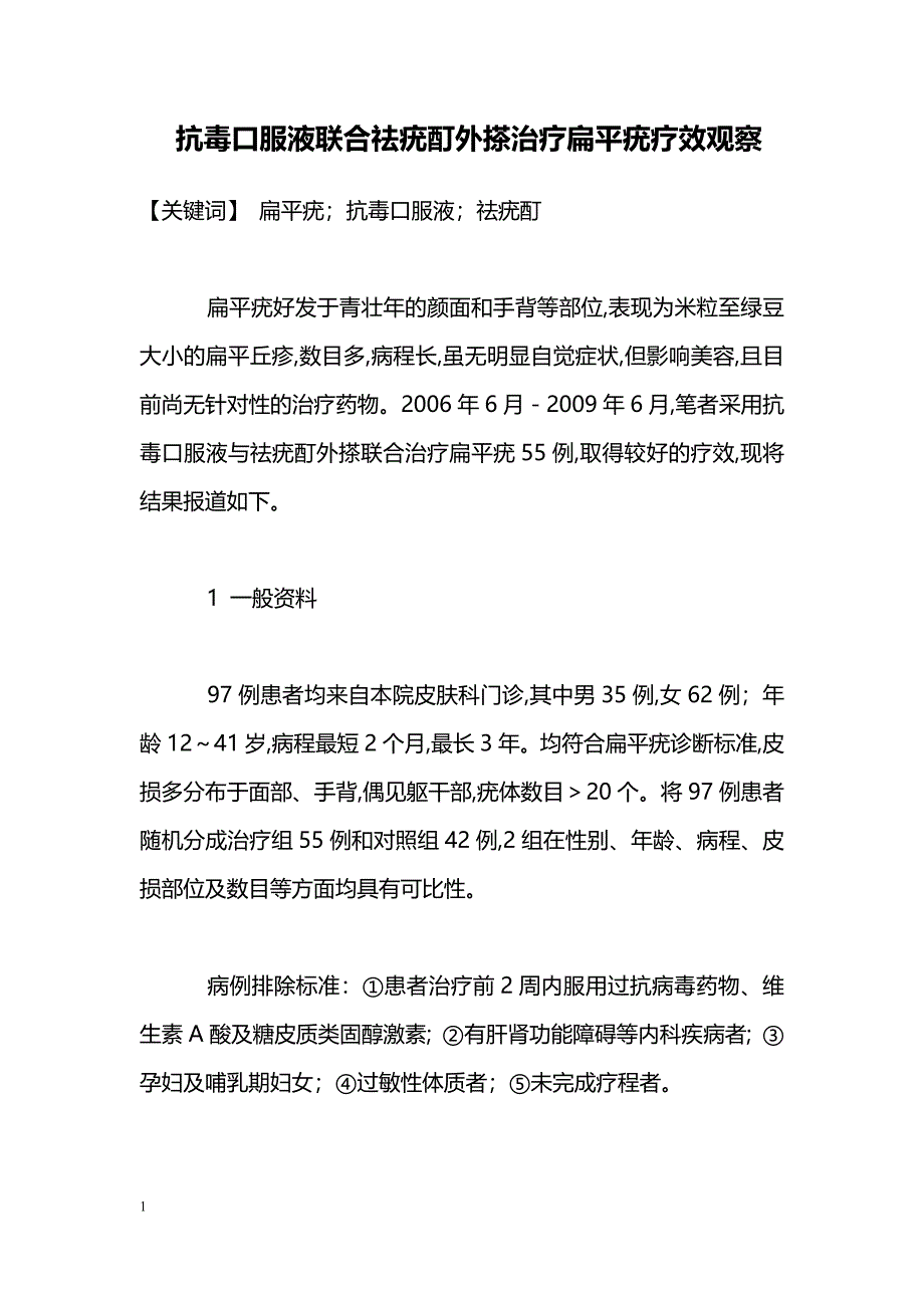 抗毒口服液联合祛疣酊外搽治疗扁平疣疗效观察_第1页