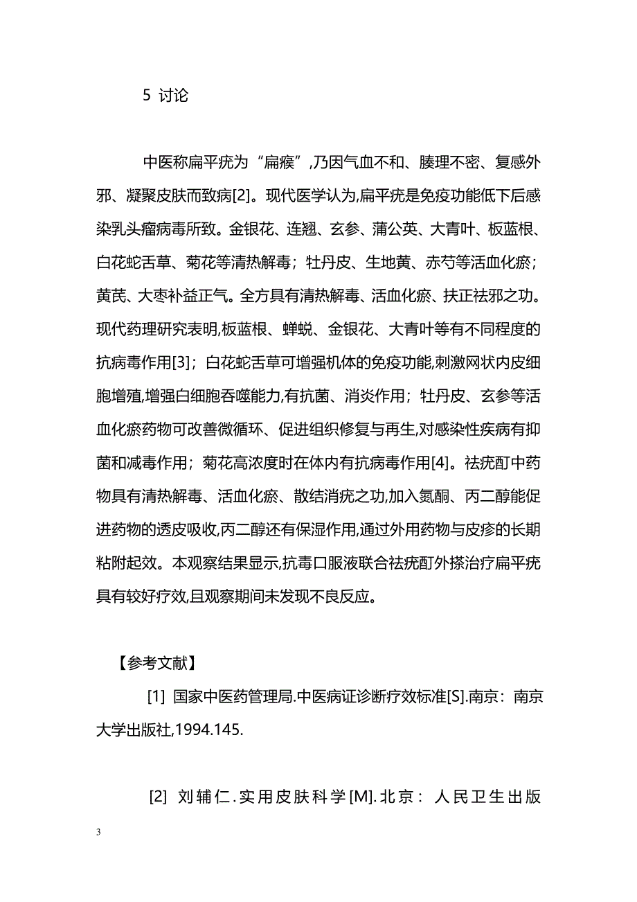 抗毒口服液联合祛疣酊外搽治疗扁平疣疗效观察_第3页