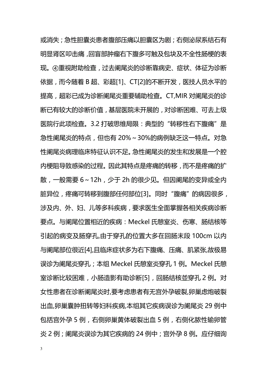 急性阑尾炎误诊临床分析_第3页