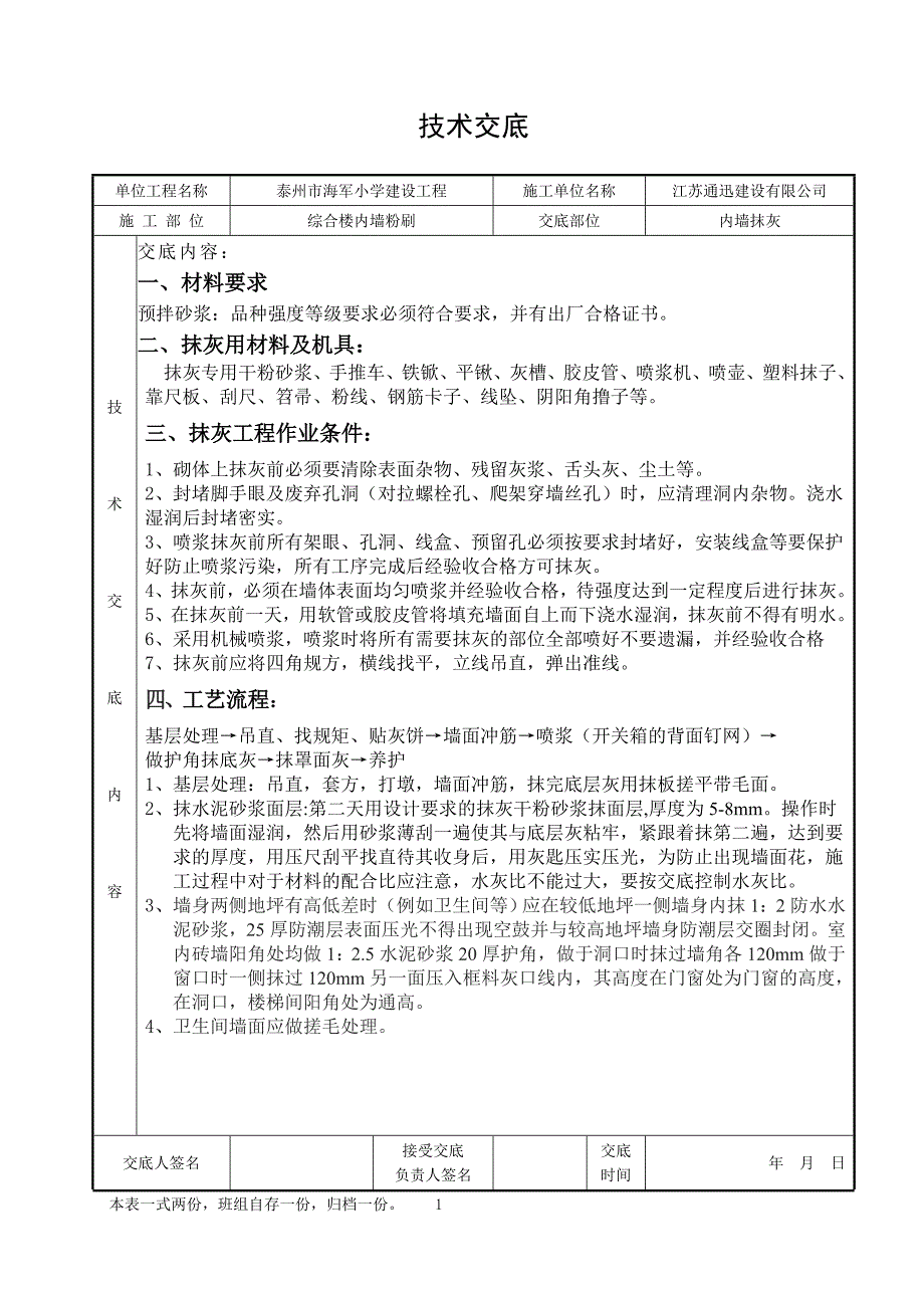 【2017年整理】内墙抹灰技术交底(通用版)_第1页