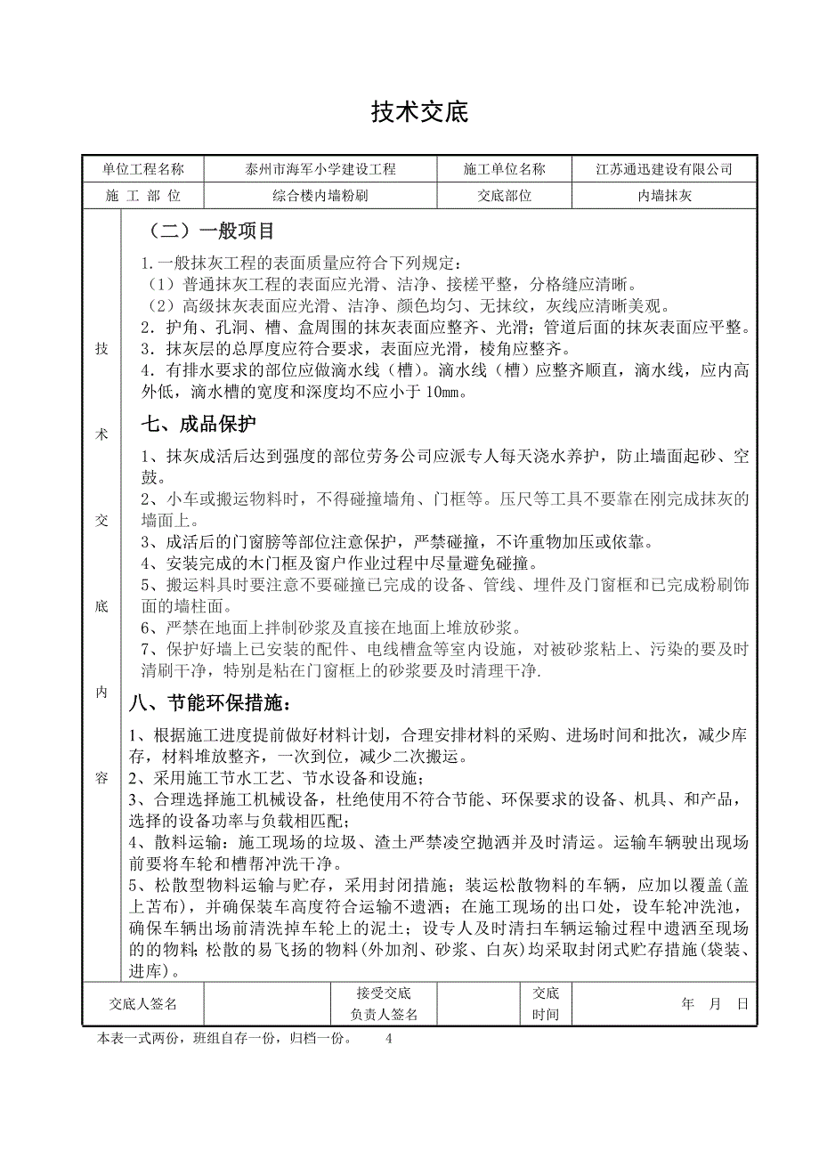 【2017年整理】内墙抹灰技术交底(通用版)_第4页