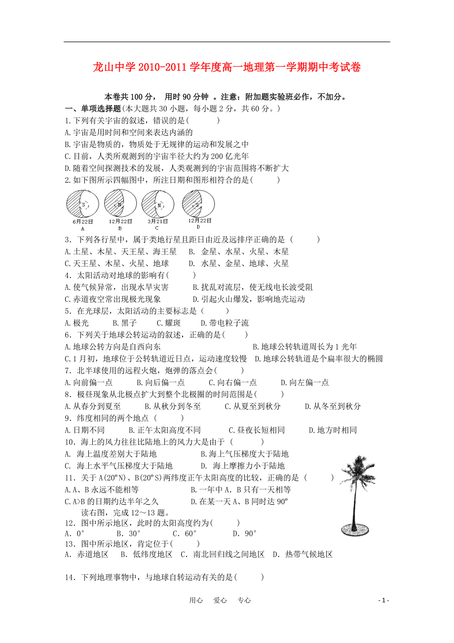 广东省龙山中学2010-2011学年高一地理第一学期期中考试新人教版【会员独享】_第1页