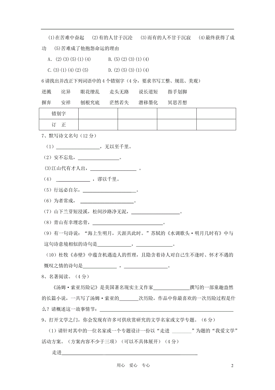 江苏省泰州市野徐初中2010-2011学年度七年级语文第一学期期中试卷 苏教版_第2页