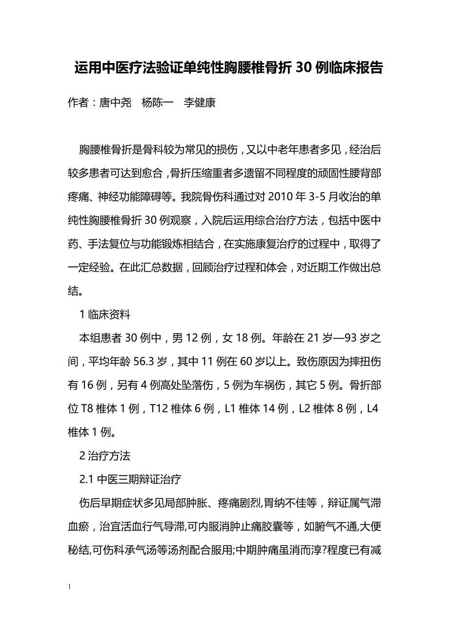 运用中医疗法验证单纯性胸腰椎骨折30例临床报告_第1页