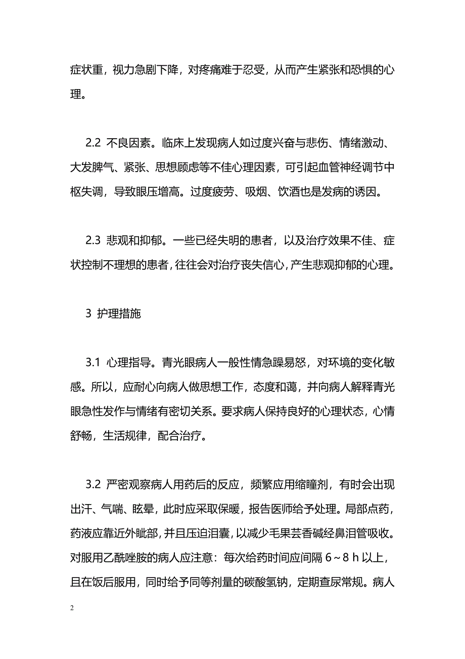 急性闭角型青光眼病人的心理指导_第2页