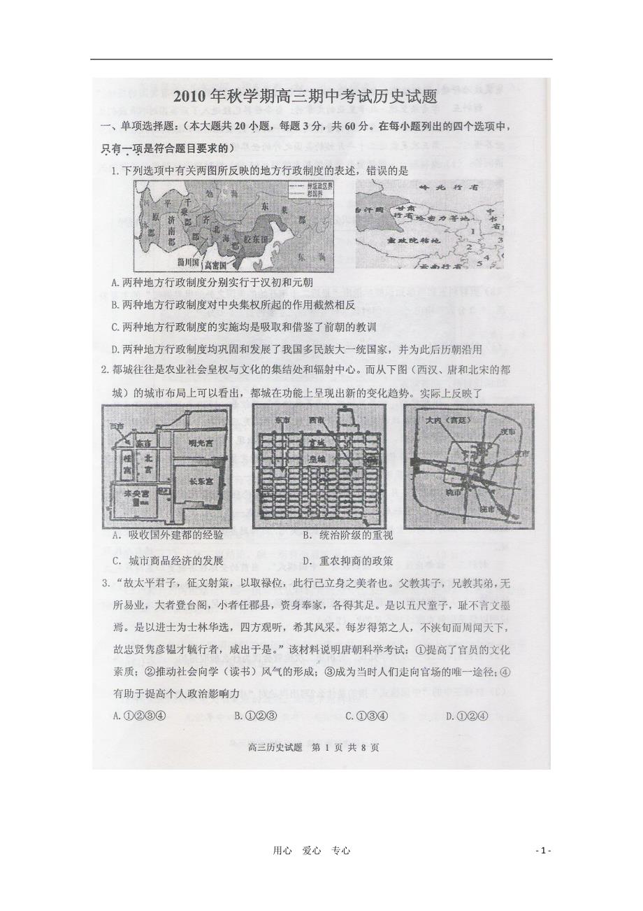 江苏省泰州市部分三星、四星高中2011届高三历史期中联考（扫描版）_第1页