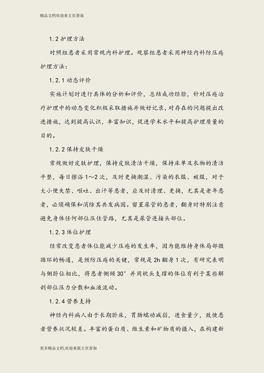 神经内科卧床患者压疮危险因素分析与护理对策_第3页