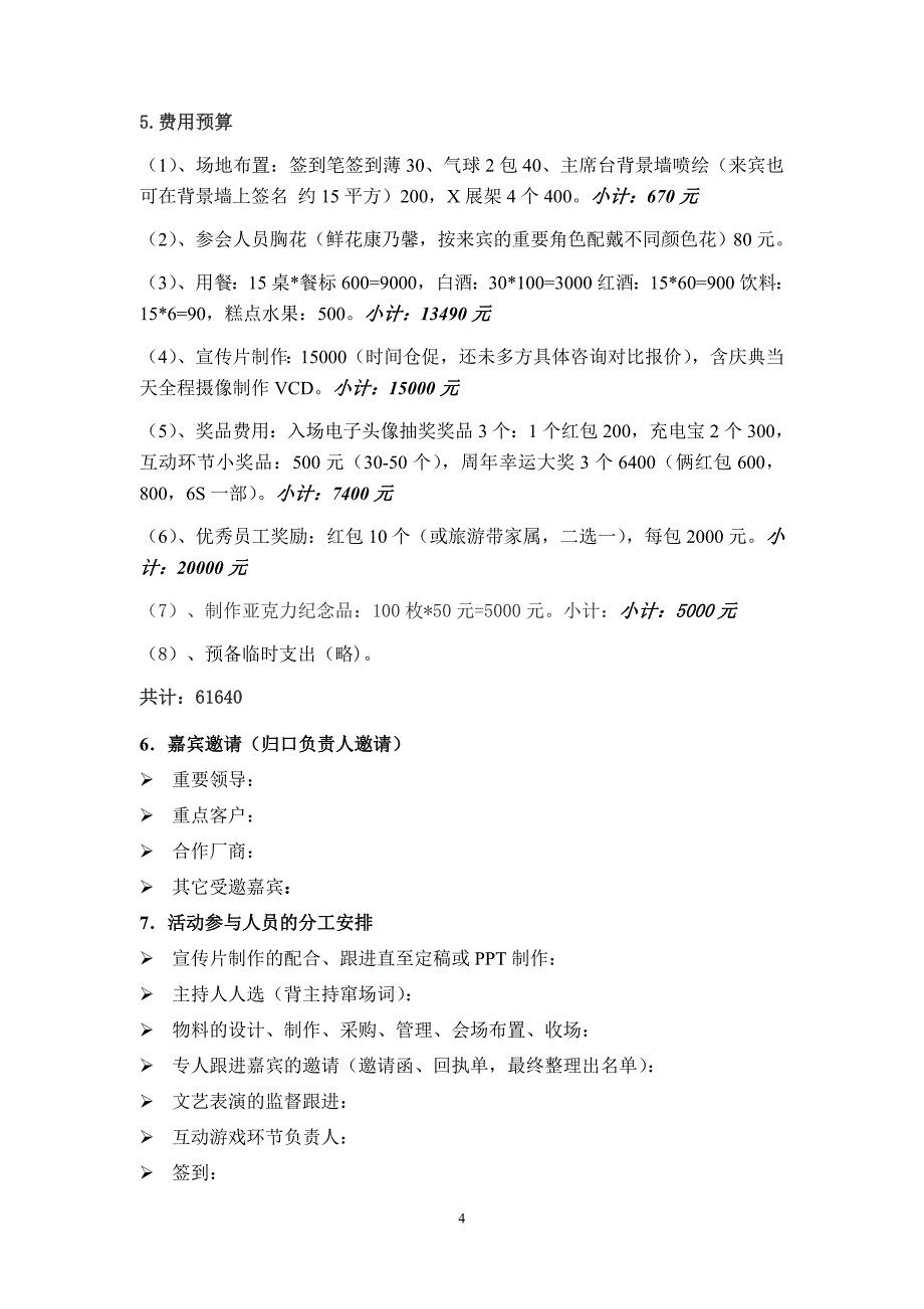 【2017年整理】公司13周年庆典活动方案(初稿)_第4页