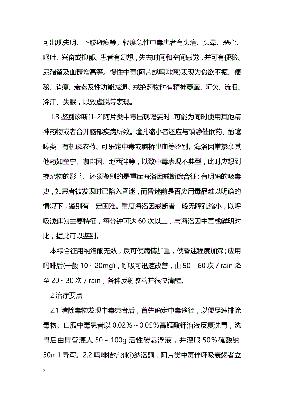 急性阿片类毒品中毒18例救治分析_第2页