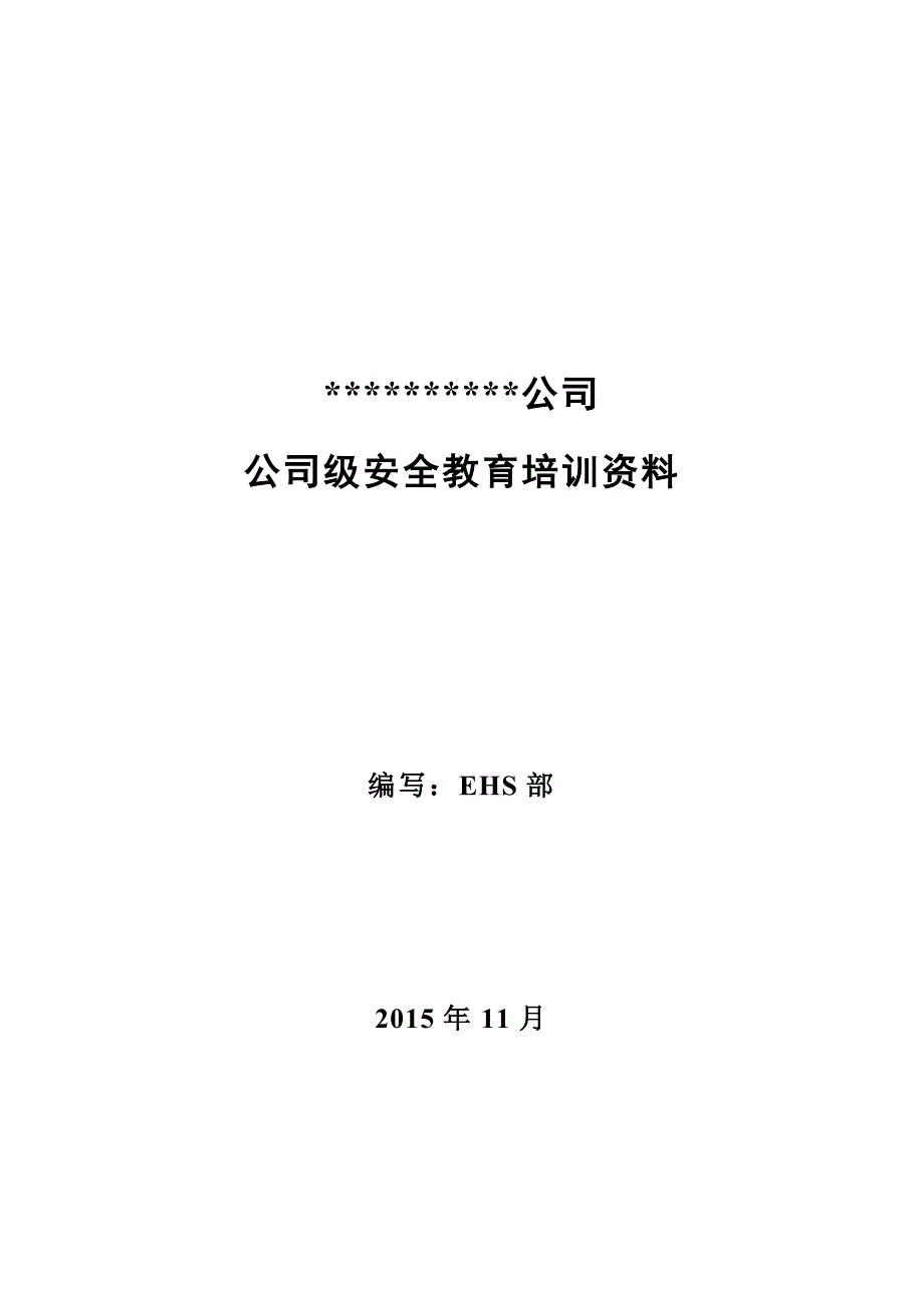 【2017年整理】公司公司级安全教育培训资料_第1页