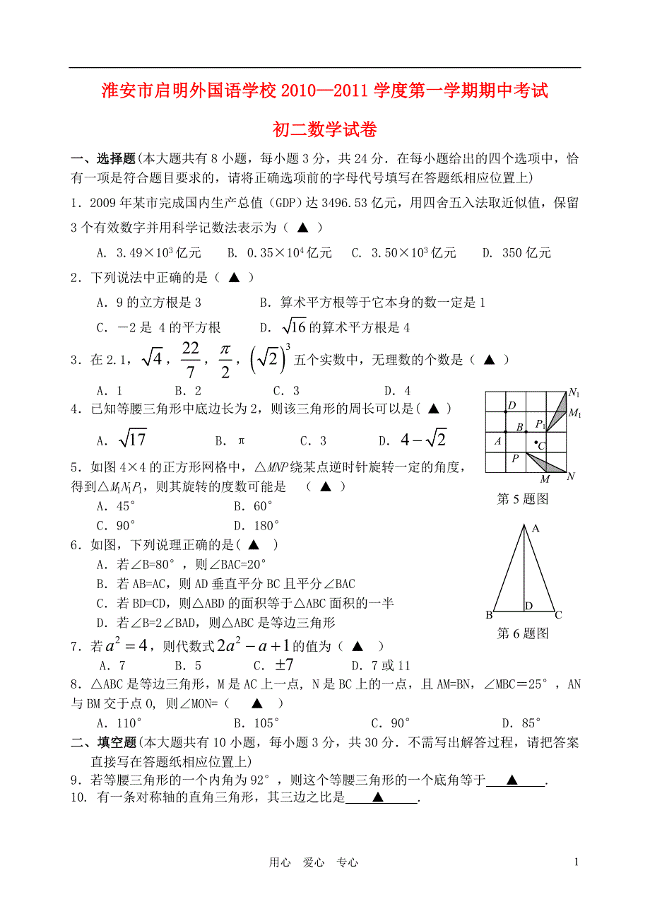 江苏省淮安市启明外国语学校2010—2011学度八年级数学第一学期期中考试_第1页