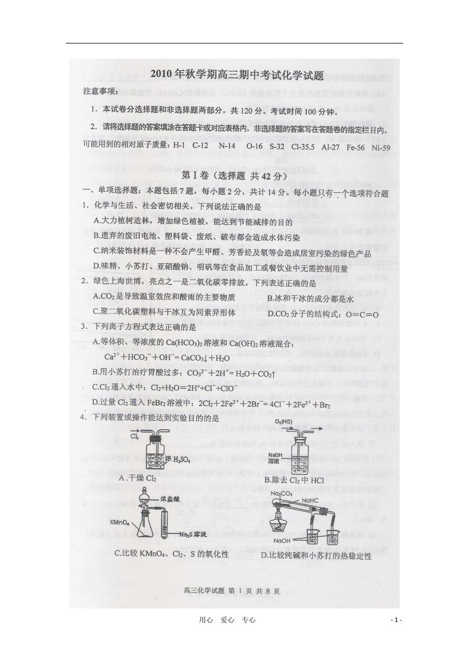 江苏省泰州市部分三星、四星高中2011届高三化学期中联考（扫描版）_第1页