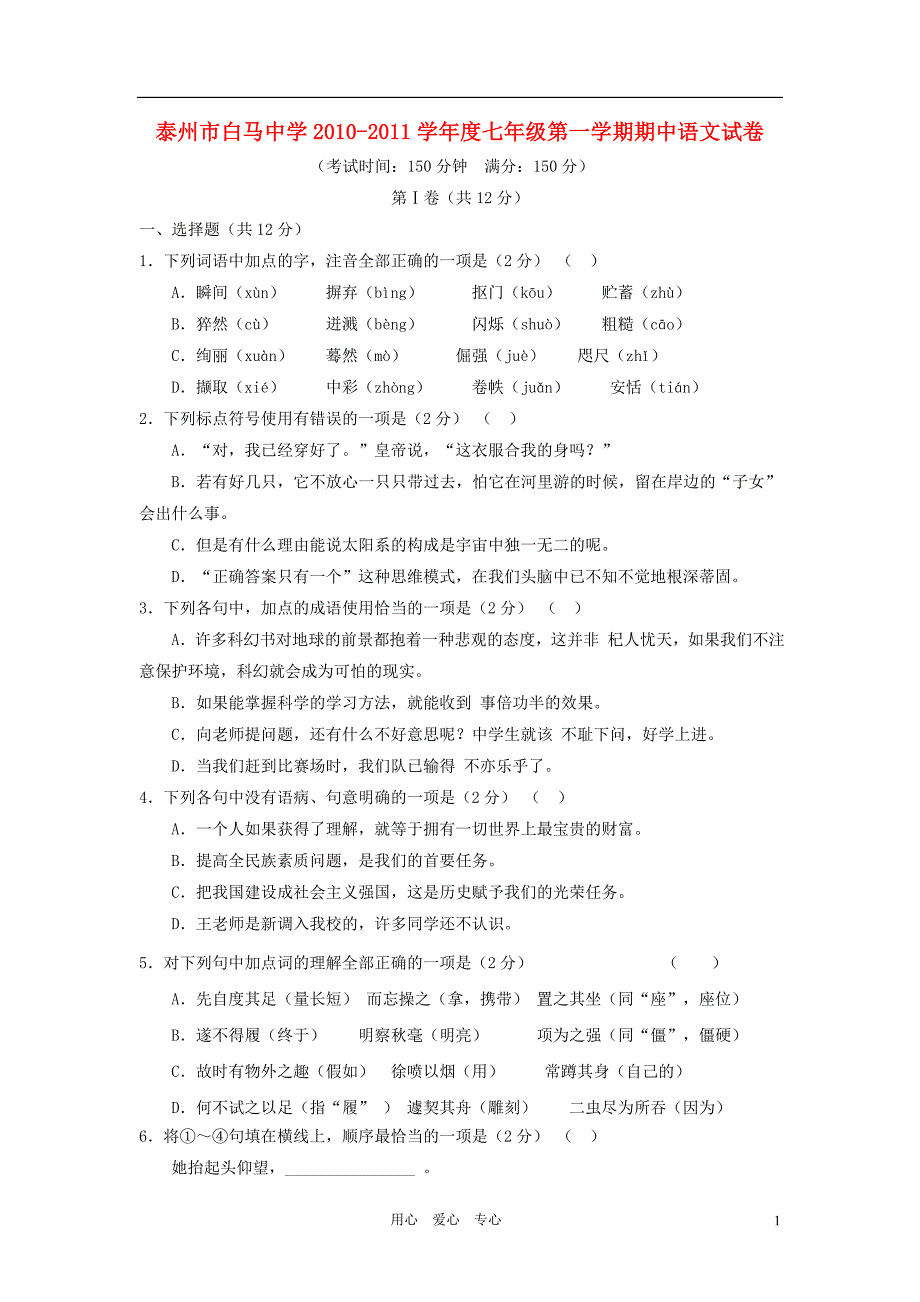 江苏省泰州市白马中学2010-2011学年度七年级语文第一学期期中试卷 苏教版_第1页