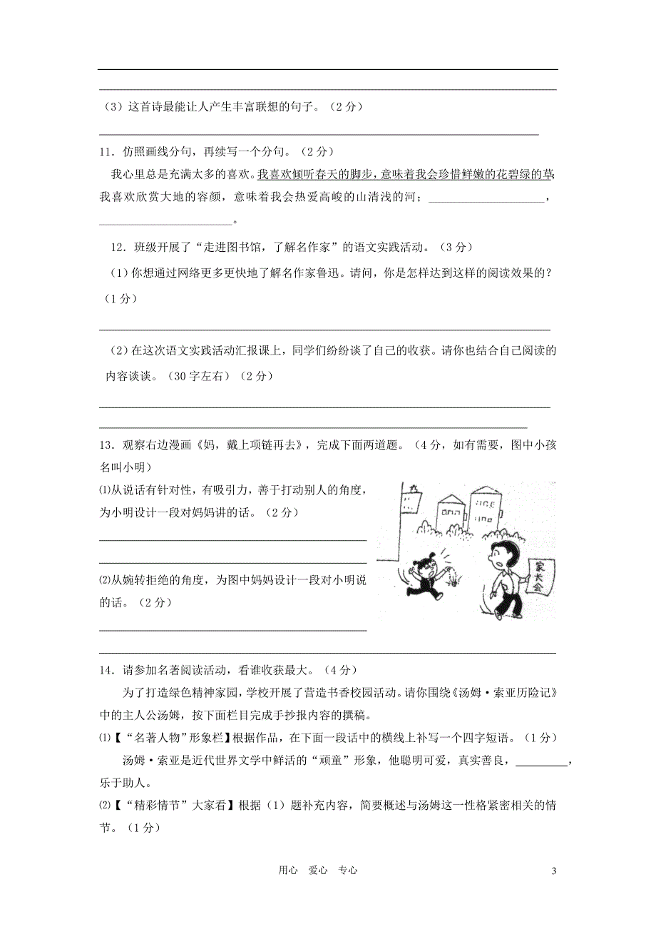 江苏省泰州市白马中学2010-2011学年度七年级语文第一学期期中试卷 苏教版_第3页