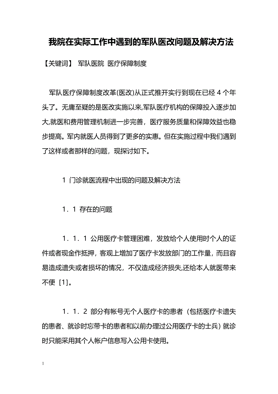 我院在实际工作中遇到的军队医改问题及解决方法_第1页