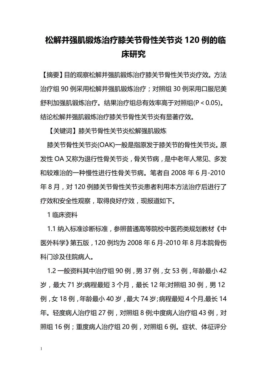 松解并强肌锻炼治疗膝关节骨性关节炎120例的临床研究_第1页