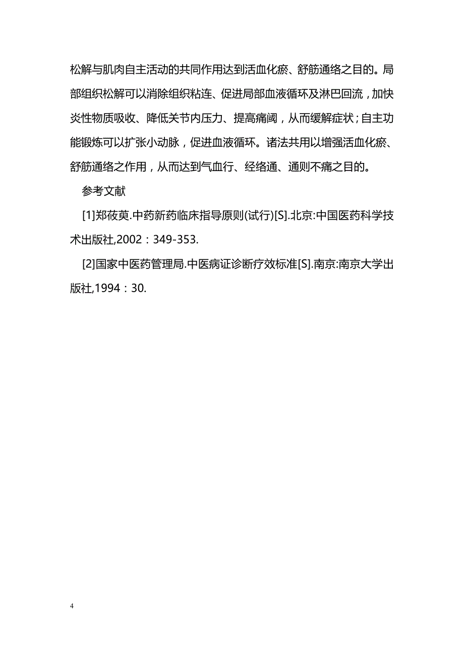 松解并强肌锻炼治疗膝关节骨性关节炎120例的临床研究_第4页