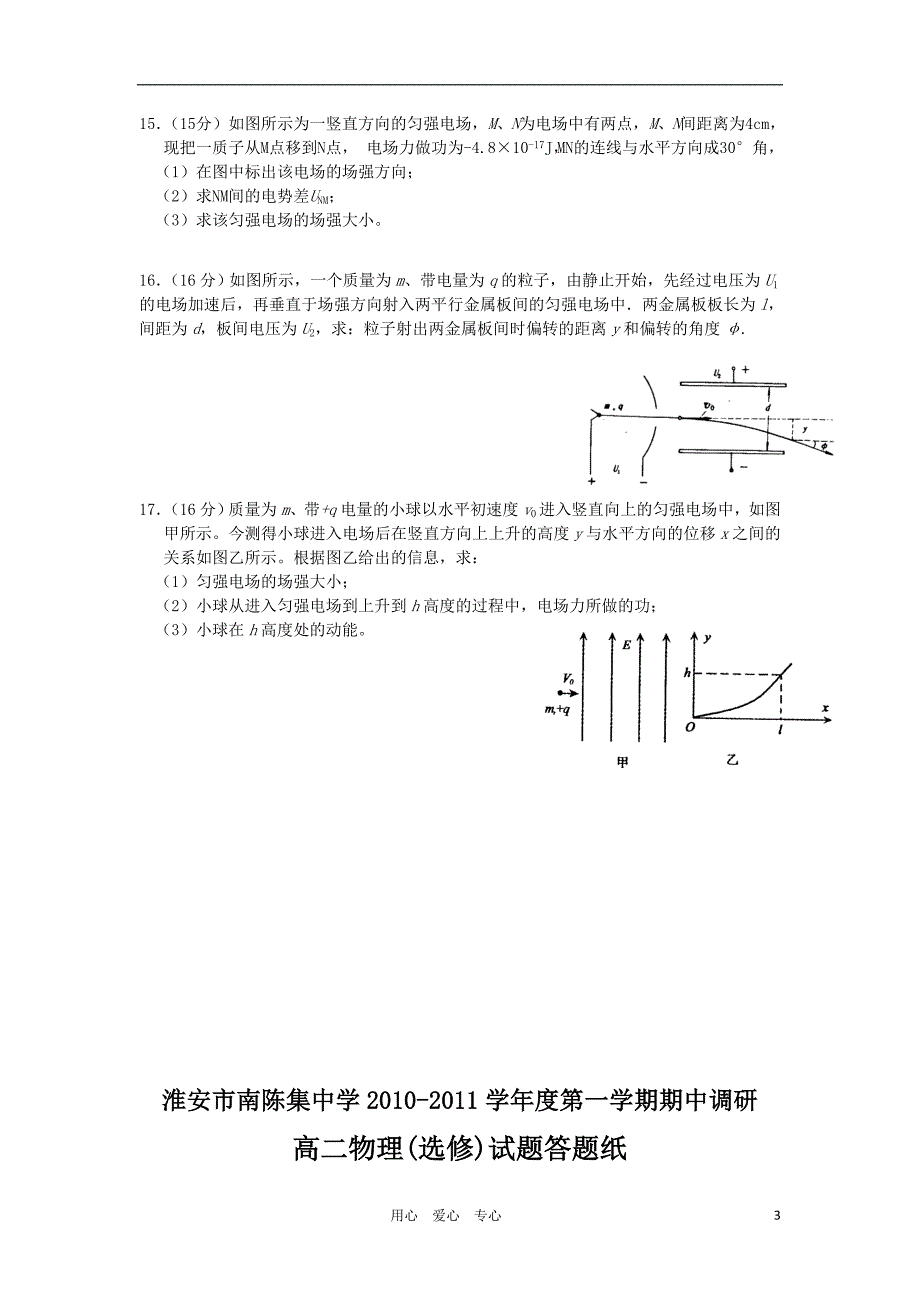 江苏省淮安市南陈集中学10—11学年高二物理第一学期期期中考试【会员独享】_第3页