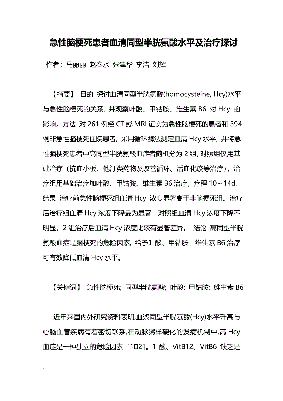 急性脑梗死患者血清同型半胱氨酸水平及治疗探讨_第1页