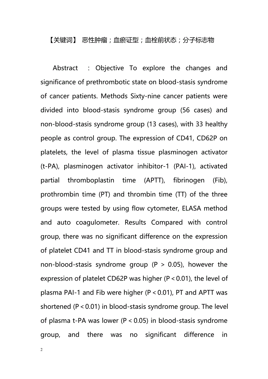 恶性肿瘤血瘀证型血栓前状态分子标志物测定及其意义_第2页