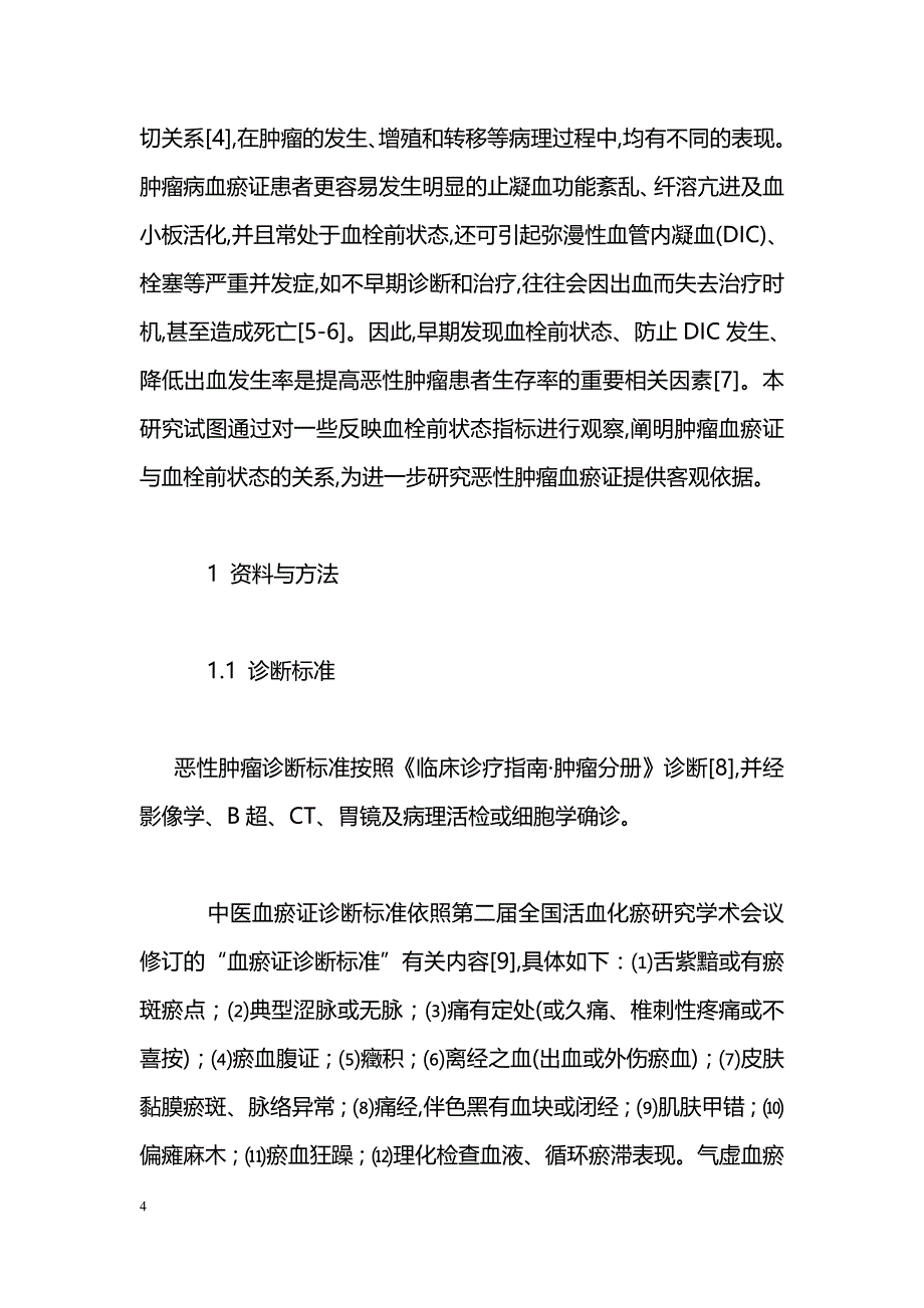 恶性肿瘤血瘀证型血栓前状态分子标志物测定及其意义_第4页