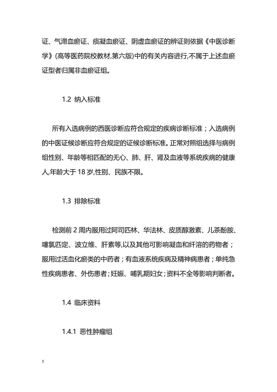 恶性肿瘤血瘀证型血栓前状态分子标志物测定及其意义_第5页