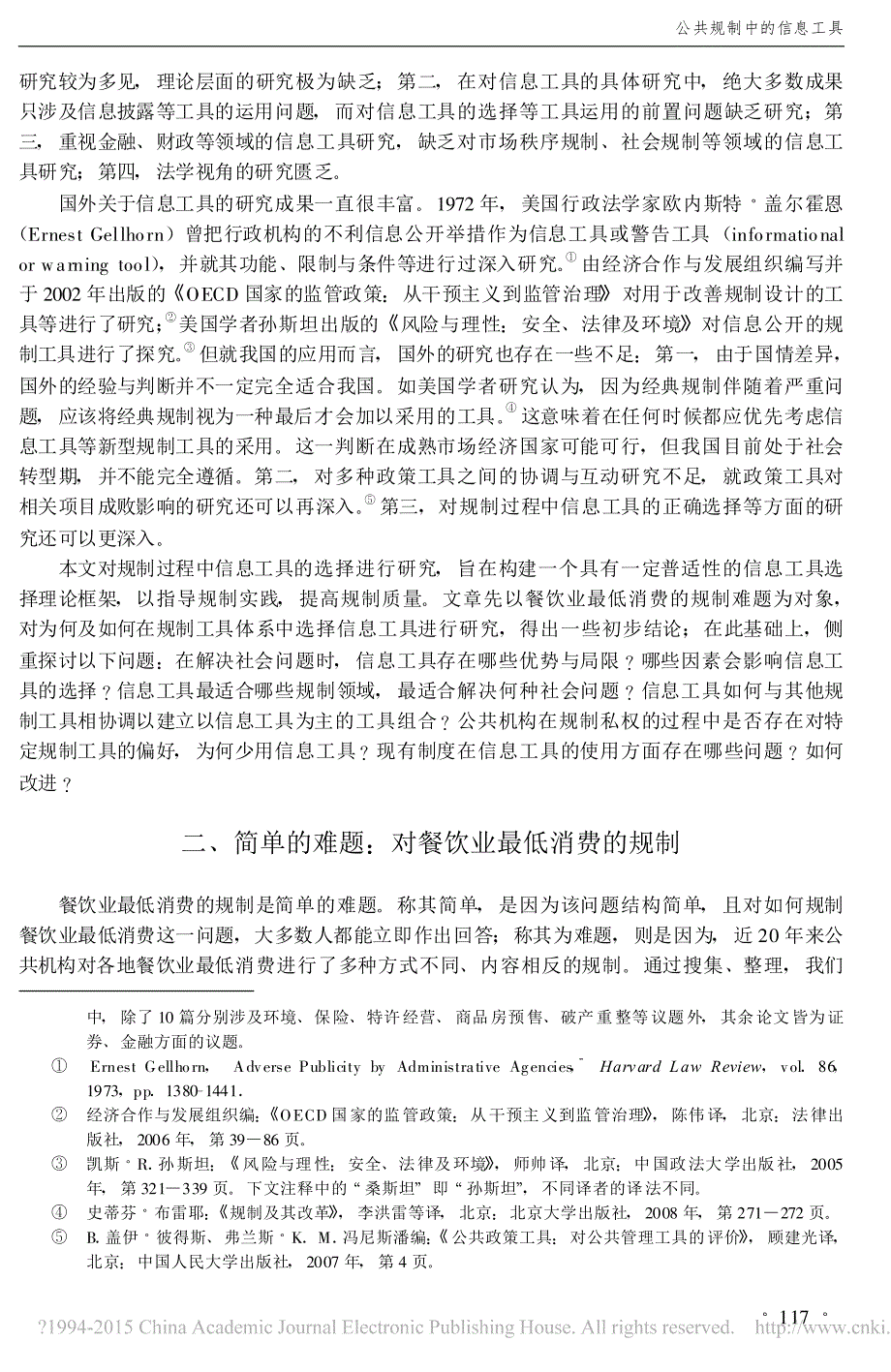 【2017年整理】公共规制中的信息工具应飞虎_第2页