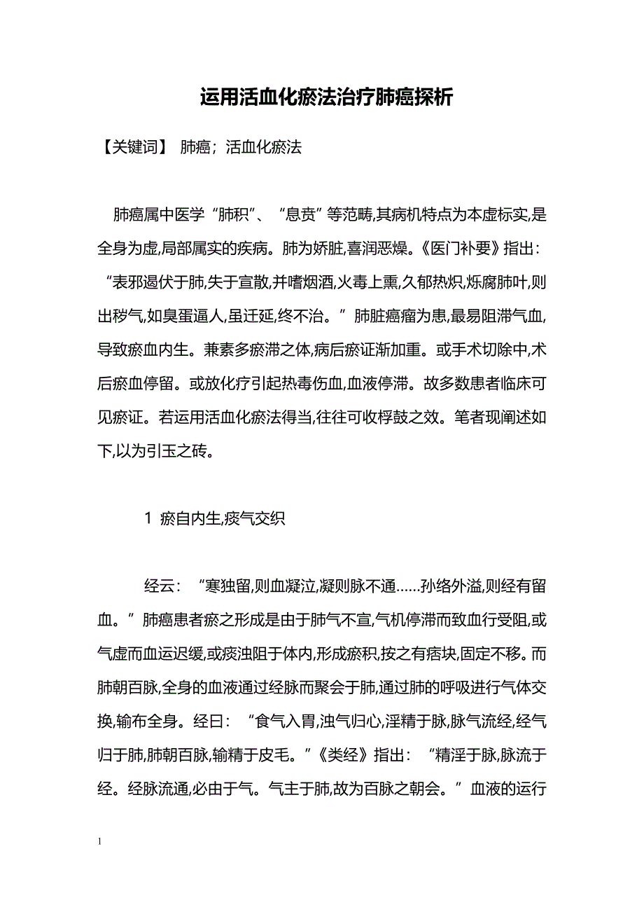 运用活血化瘀法治疗肺癌探析_第1页