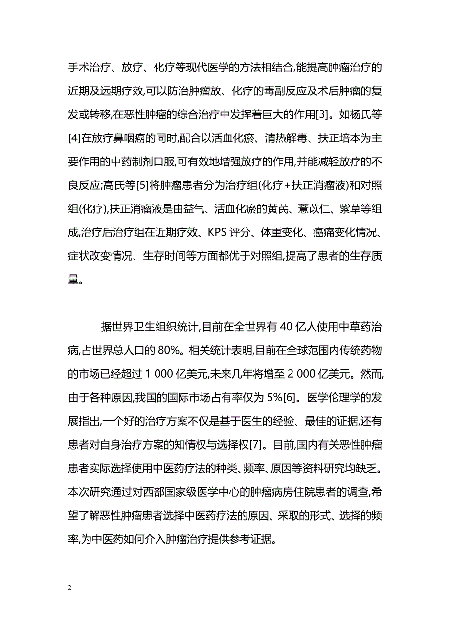 恶性肿瘤患者使用中医药疗法情况的调查分析_第2页