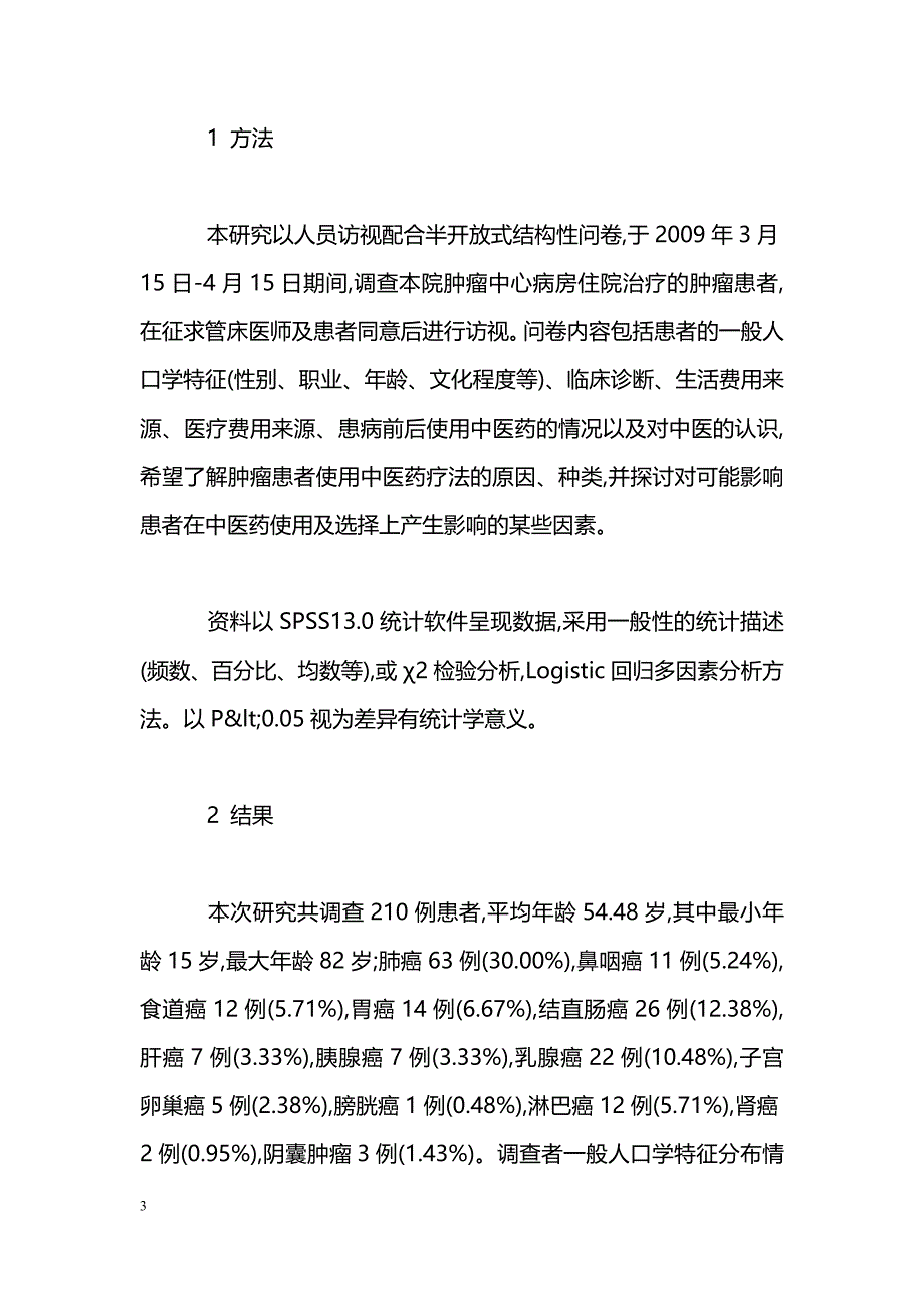 恶性肿瘤患者使用中医药疗法情况的调查分析_第3页