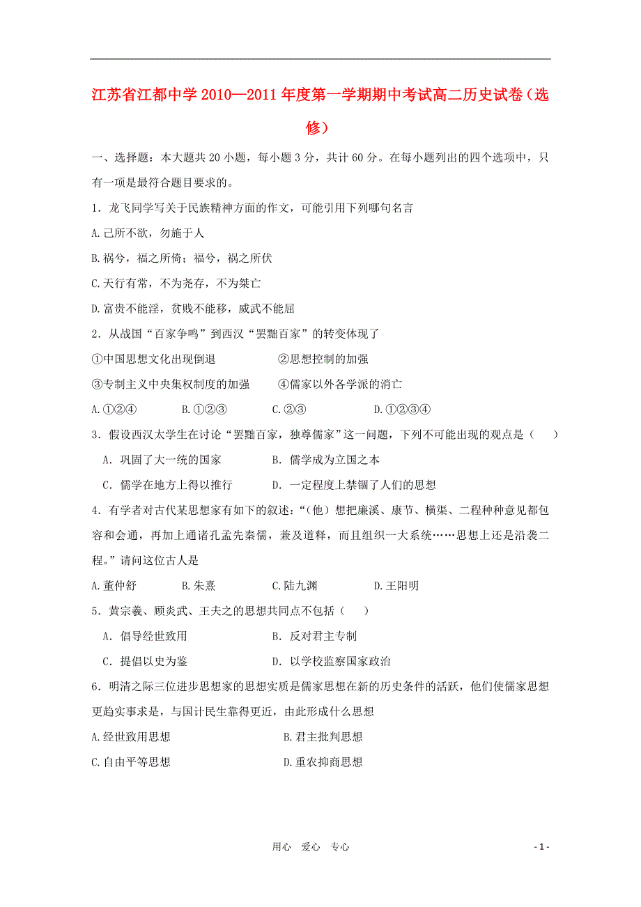 江苏省江都中学2010-2011学年高二历史期中考试选修【会员独享】_第1页