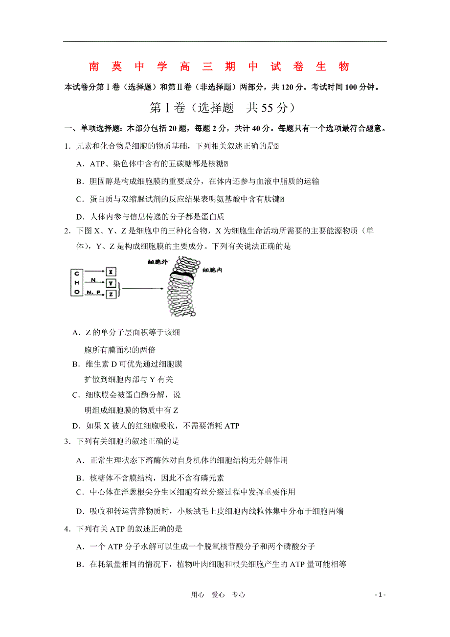 江苏省海安县南莫中学2011届高三生物上学期期中【会员独享】_第1页