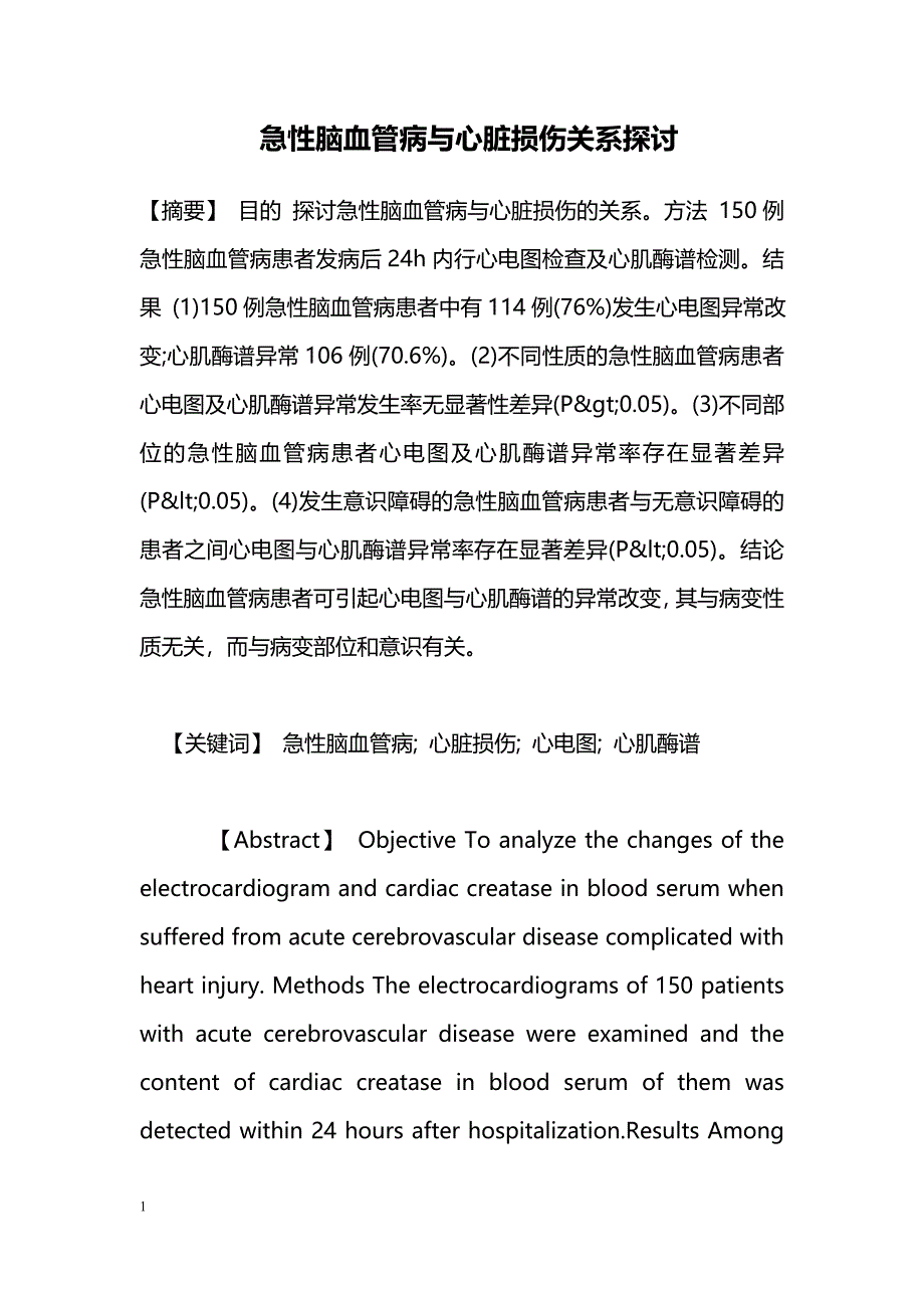 急性脑血管病与心脏损伤关系探讨_第1页