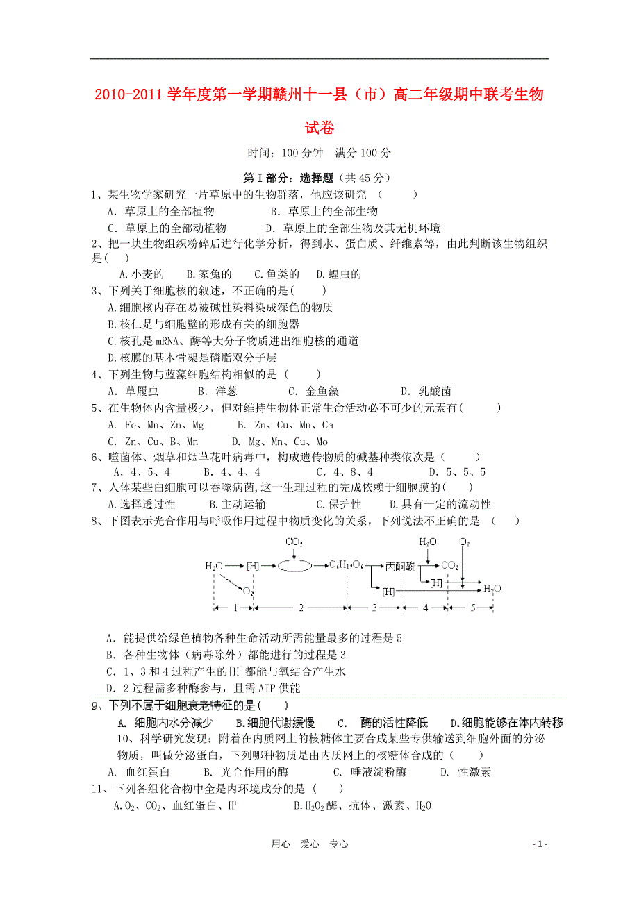 江西省赣州十一县2010-2011学年高二生物上学期期中联考_第1页