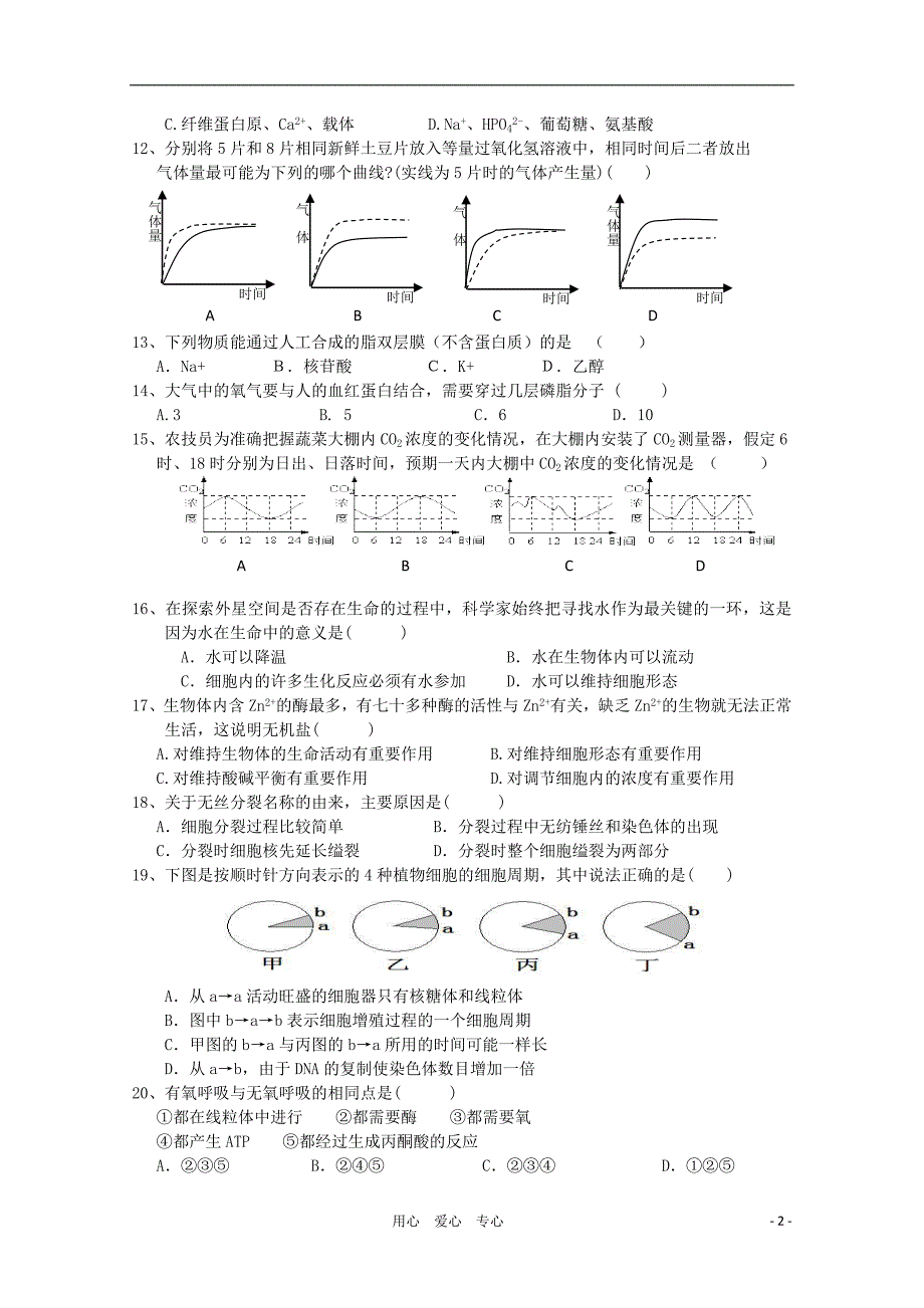 江西省赣州十一县2010-2011学年高二生物上学期期中联考_第2页