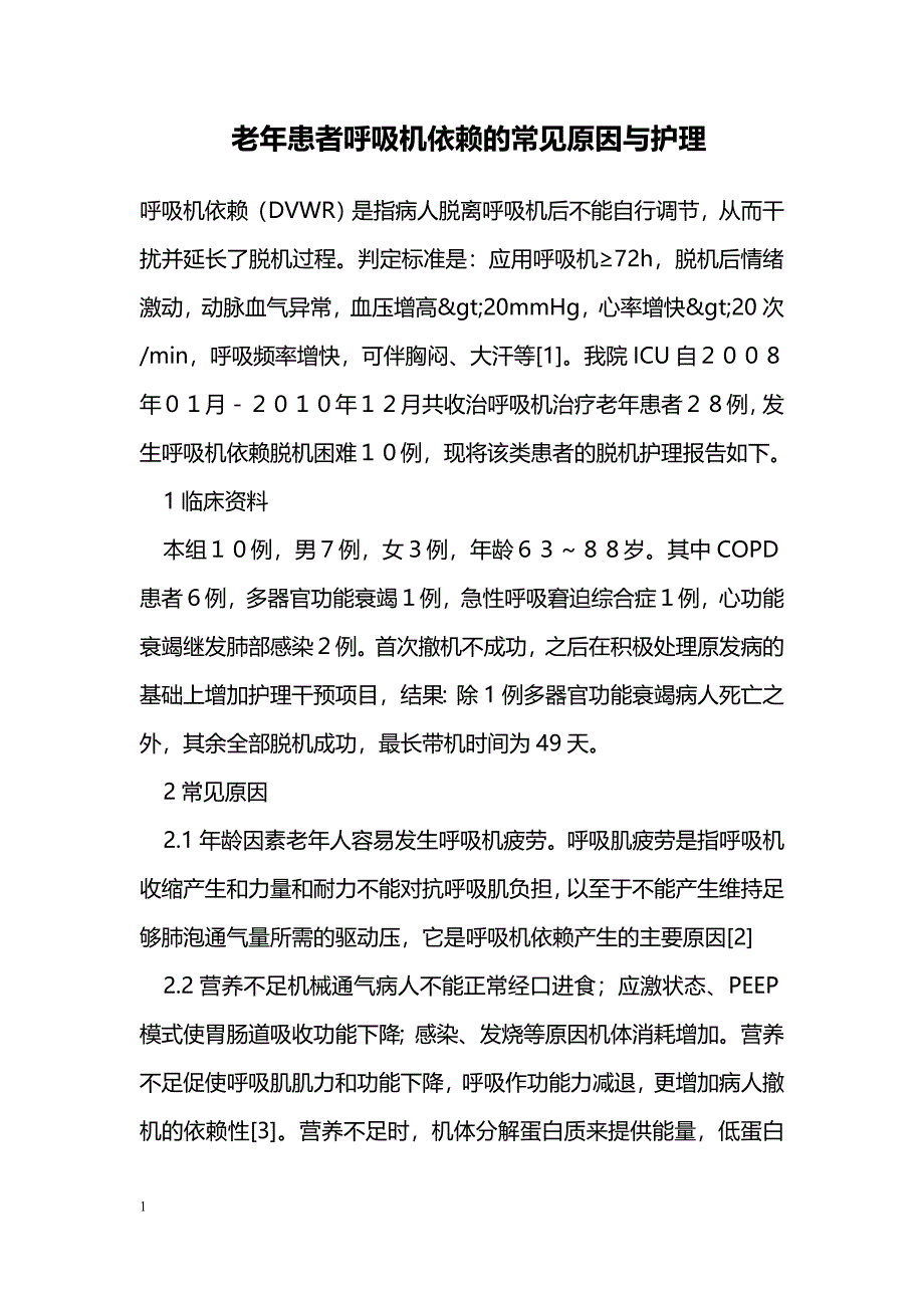 老年患者呼吸机依赖的常见原因与护理_第1页