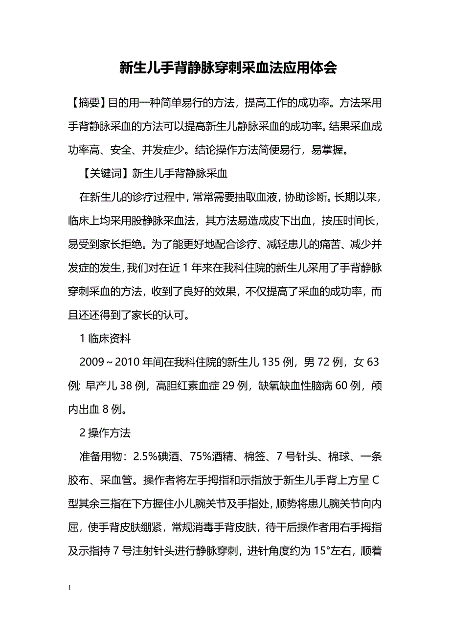 新生儿手背静脉穿刺采血法应用体会_第1页