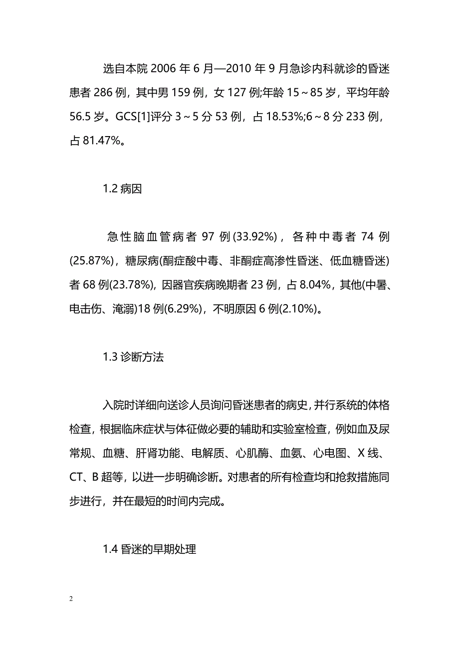 急诊内科昏迷患者286例诊治体会_第2页