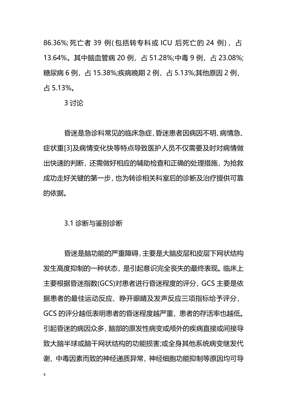 急诊内科昏迷患者286例诊治体会_第4页