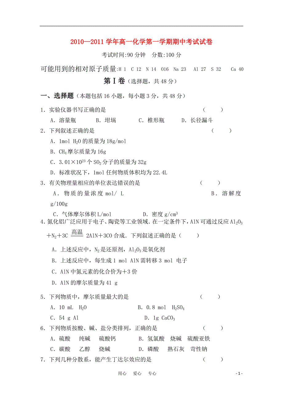 河南汤阴县第一中学10-11学年高一化学上学期期中考试新人教版【会员独享】_第1页