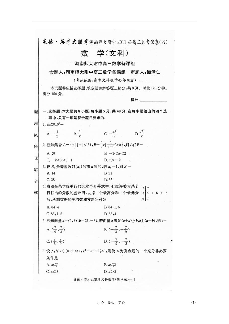 2011届高三数学第四次月考（扫描版） 文 新人教A版_第1页