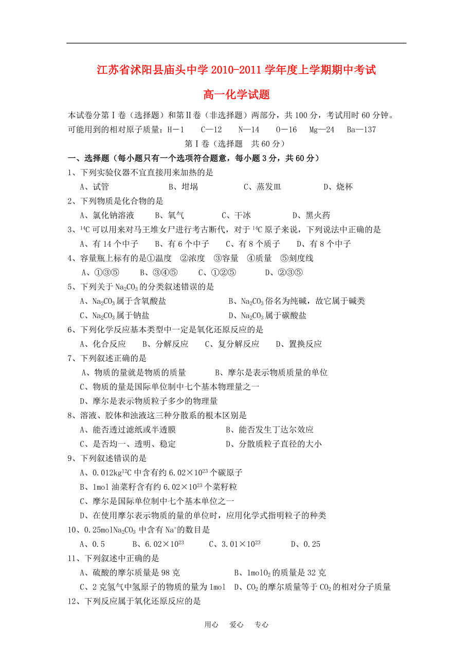 江苏省沭阳县庙头中学2010-2011学年高一化学上学期期中考试试题苏教版【会员独享】_第1页